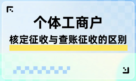 2024個(gè)體戶查賬征收和核定征收哪個(gè)好？