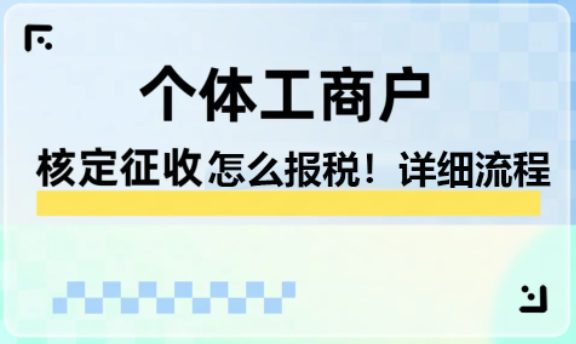 2024核定征收的個體戶怎么報稅?。?報稅流程 ）