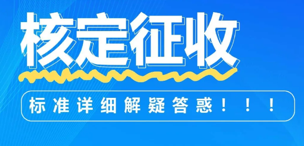 2024核定征收的條件是什么？