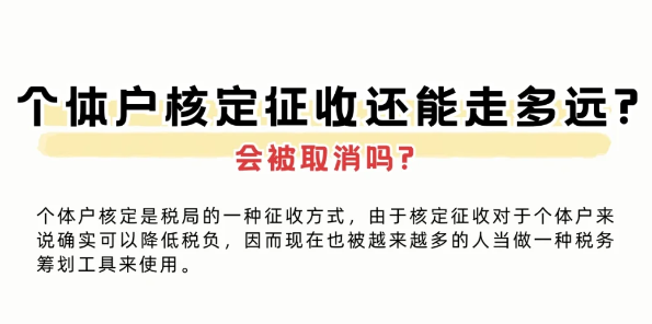 2024核定征收政策會(huì)不會(huì)被取消？（核定征收被取消了？）