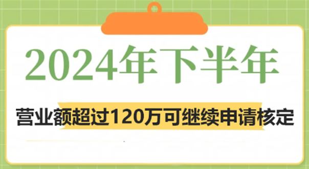 2024下半年營業(yè)額超過120萬大額個體戶可繼續(xù)申請核定！