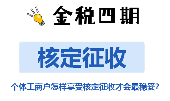 金稅四期下，個(gè)體工商戶怎樣享受核定征收才會(huì)最穩(wěn)妥？