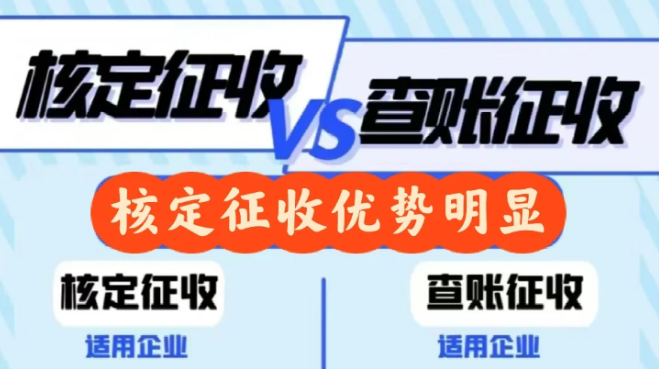 2024北京東城區(qū)個體戶核定征收和查賬征收哪個好？