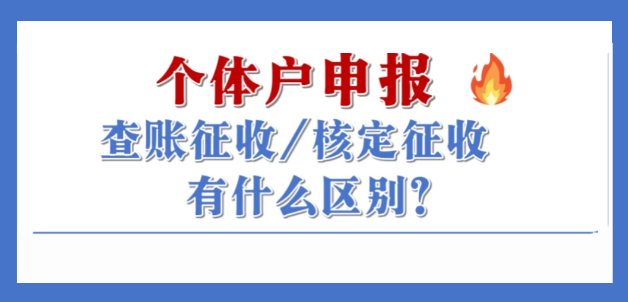 2024個(gè)體戶核定征收和查賬征收有什么區(qū)別？