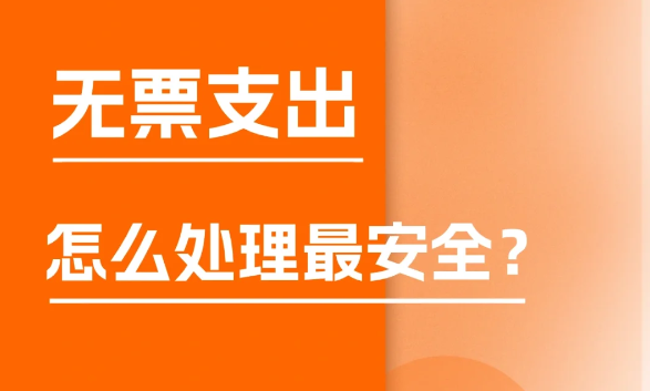 面對無票支出怎么辦？個(gè)體核定征收來幫忙！