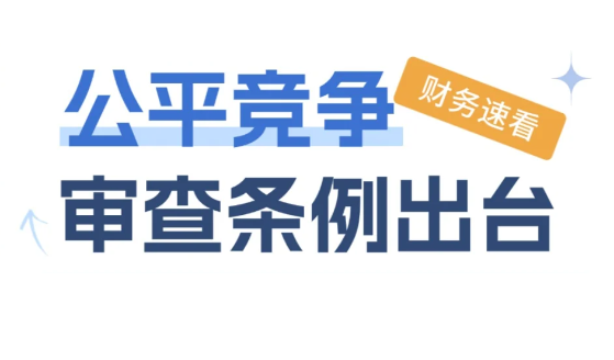 《公平競爭審查條例》對于核定征收的影響！