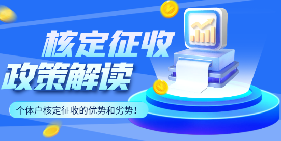 2024個(gè)體戶核定征收政策解讀！