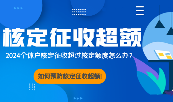 2024個體戶核定征收超過了核定額怎么辦？