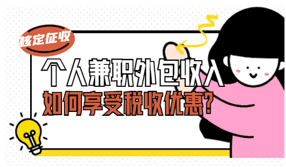 2024個(gè)人外包兼職收入如何交稅？（享受核定征收稅收優(yōu)惠政策）