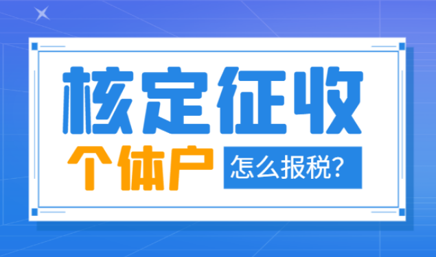 2024核定征收的個體戶怎么報稅！