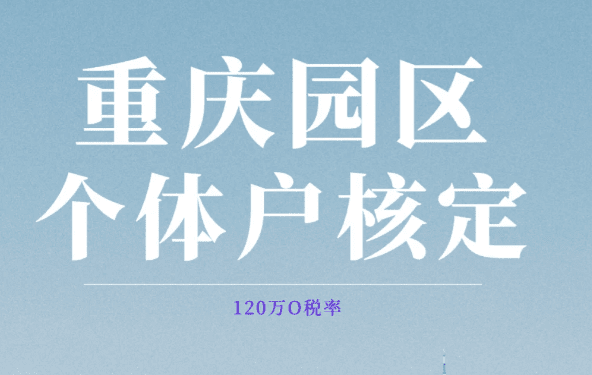 重慶稅收核定征收?qǐng)@區(qū)