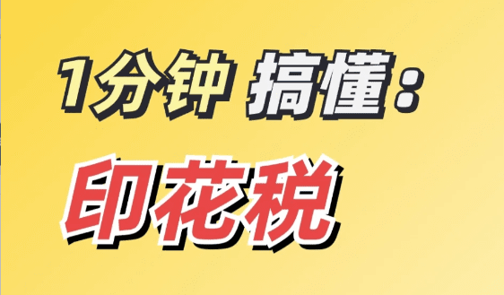 2024印花稅核定征收管理辦法