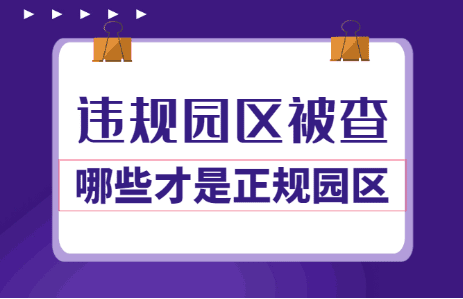 多個違規(guī)核定征收園區(qū)被查！哪些才是正規(guī)核定征收園區(qū)？