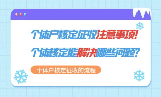 個(gè)體戶核定征收的注意事項(xiàng)?。▊€(gè)體核定能解決哪些問題？）