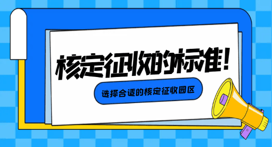 2024個體戶核定征收的標(biāo)準(zhǔn)！