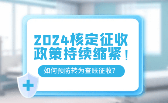 核定征收政策收緊，如何預防核定征收轉為查賬征收？