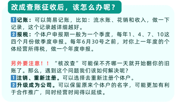 核定征收政策收緊，如何預防核定征收轉為查賬征收？