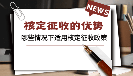 2024個(gè)體戶核定征收的優(yōu)勢(shì)有哪些？