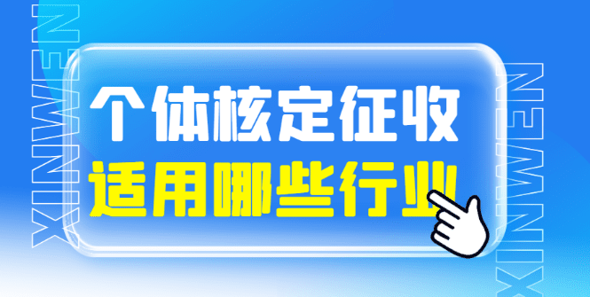 2024個(gè)體戶核定征收適用于哪些行業(yè)？