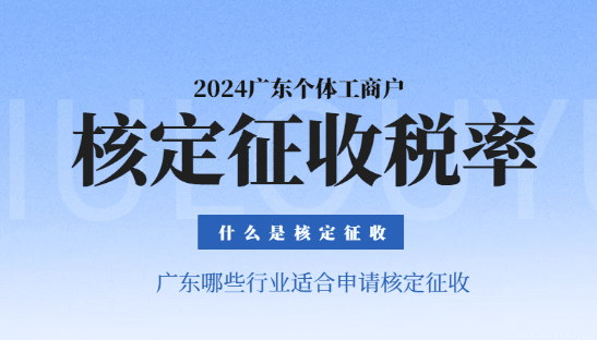 2024年廣東個(gè)體工商戶核定征收稅率！