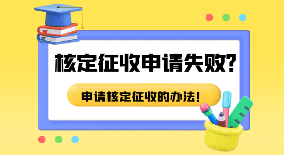 2024個(gè)體戶核定征收申請(qǐng)失敗怎么辦？