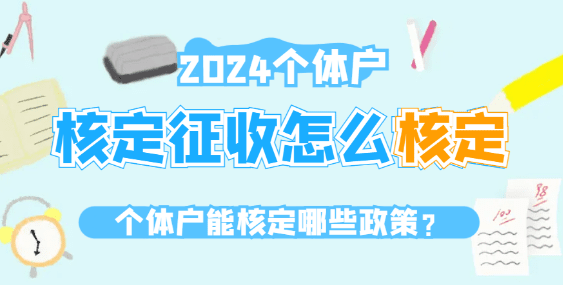 2024北京海淀個體戶核定征收怎么核定？