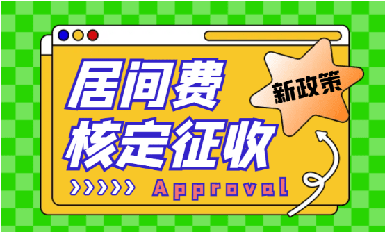 2024北京朝陽(yáng)區(qū)居間費(fèi)核定征收政策！