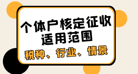 2024核定征收的適用范圍！（稅種、行業(yè)）