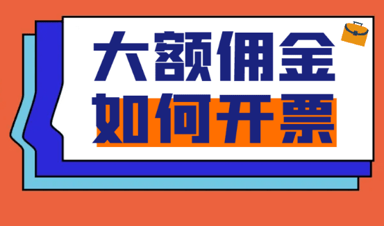 個(gè)人取得大額傭金，如何給對方發(fā)票？