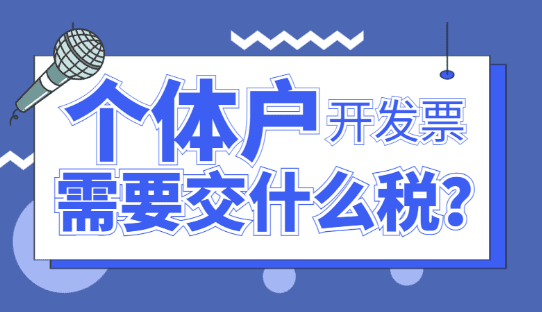 個體戶開發(fā)票需要交什么稅？2024年稅收優(yōu)惠政策！