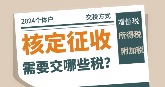 2024個體工商戶核定征收需要交什么稅？（交稅方式）