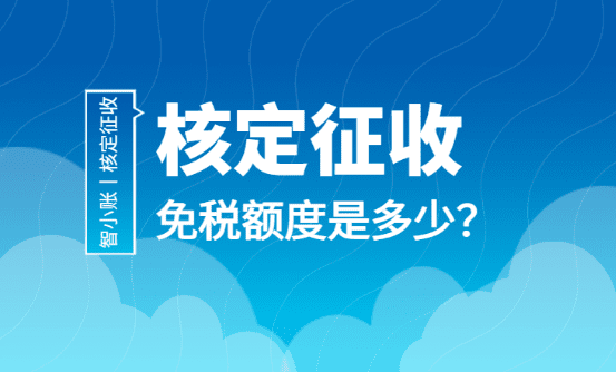 2024個體戶核定征收的免稅額是多少？