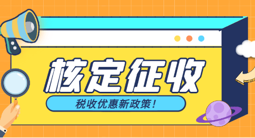 2024個(gè)體戶核定征收稅收優(yōu)惠新政策 ！