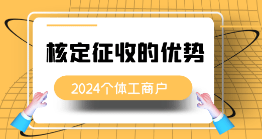 2024安徽個(gè)體戶核定征收的優(yōu)勢！