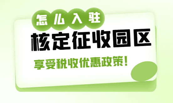 2024怎么入駐核定征收園區(qū)，輕松享受稅收優(yōu)惠政策！