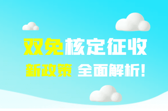 2024雙免核定征收個(gè)體戶新政策全面解析！