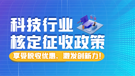 2024科技行業(yè)核定征收新政策！激發(fā)創(chuàng)新活力！