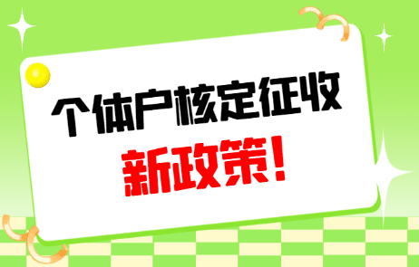 2024個體戶核定征收新政策解讀：為企業(yè)減稅減壓，激發(fā)市場活力！