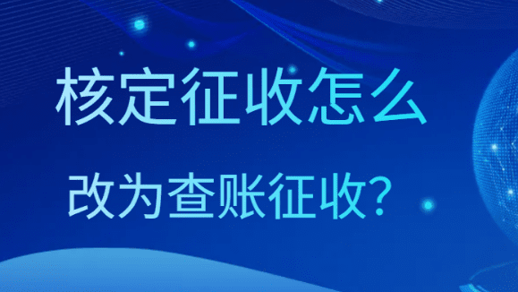 2024個體戶查賬征收怎么改為核定征收？