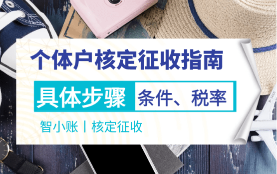 2024年廣東中山個體工商戶核定征收指南：步驟、條件與稅率！