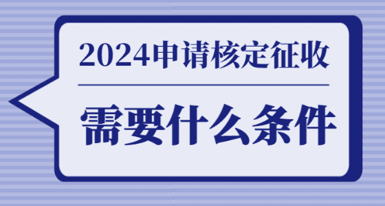 2024廣東佛山核定征收需要什么條件？