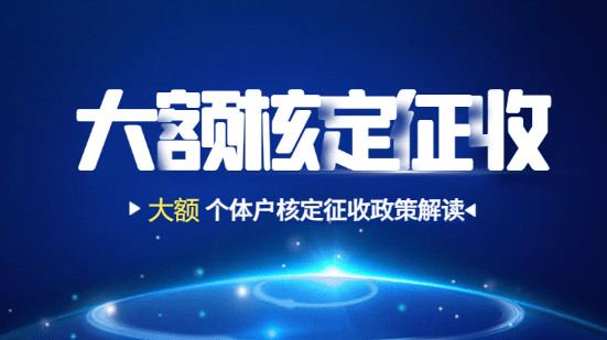 2024北京石景山大額個體戶核定征收政策解讀！