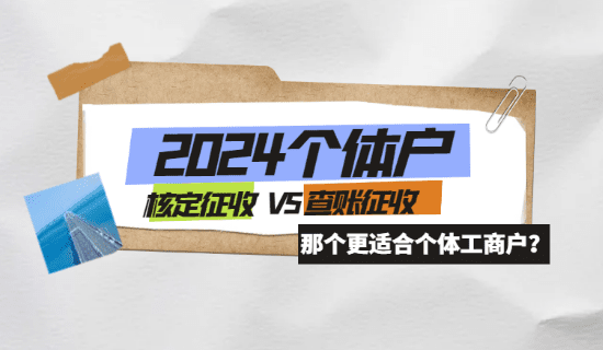 2024北京門頭溝個(gè)體戶查賬征收和核定征收哪個(gè)好？