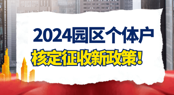 2024廣東汕頭園區(qū)個(gè)體戶(hù)核定征收新政策！