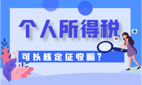 2024廣東珠海個(gè)人所得稅可以核定征收嗎?