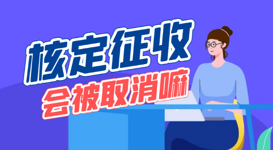 2024北京延慶個(gè)體戶核定征收制度會(huì)被取消嗎？