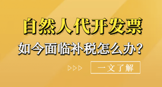 自然人代開發(fā)票面臨補(bǔ)稅怎么辦？