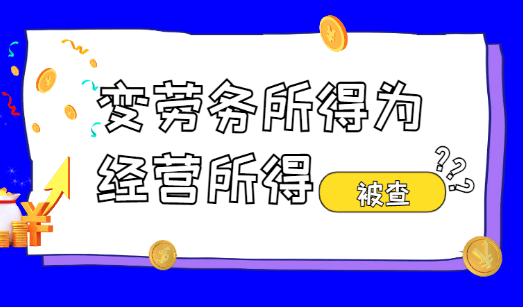 主播在成立個體戶，變勞務報酬所得為經營所得，被查！