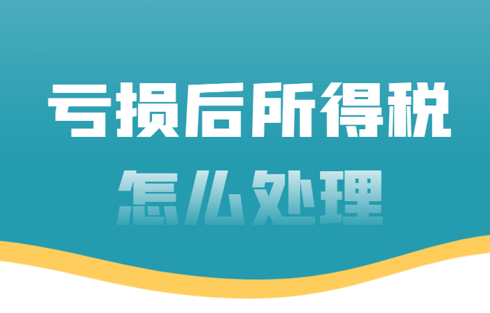 2024北京平谷虧損后所得稅怎么處理！