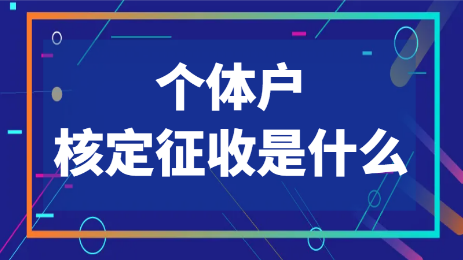 什么是個體戶核定征收，核定征收意義是什么？